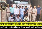 बीकानेर रेंज में होटल के अंदर बनाया जा रहा था हजारों लीटर अवैध केमिकल डीजल