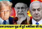 ईरान इजराइल युद्ध में हुई अमेरिका की एंट्री, तीन एटमी ठिकानों पर बमबारी, ट्रम्प ने दी ईरान को धमकी
