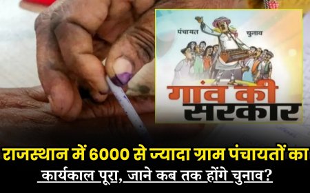 राजस्थान में 6000 से ज्यादा ग्राम पंचायतों का कार्यकाल पूरा, जानें कब तक होंगे चुनाव?