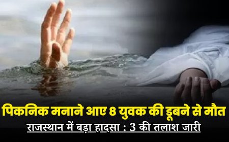 राजस्थान में बड़ा हादसा, पिकनिक मनाने आए 8 युवक की डूबने से मौत, 3 की तलाश जारी