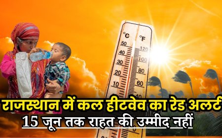 राजस्थान में कल हीटवेव का रेड अलर्ट, 15 जून तक राहत की उम्मीद नहीं