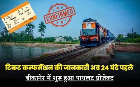 रेल यात्रियों के लिए राहत: टिकट कन्फर्मेशन की जानकारी अब 24 घंटे पहले, बीकानेर में शुरू हुआ पायलट प्रोजेक्ट