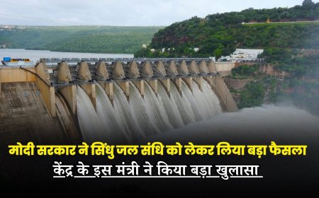 मोदी सरकार ने सिंधु जल संधि को लेकर लिया बड़ा फैसला, केंद्र के इस मंत्री ने किया बड़ा खुलासा 