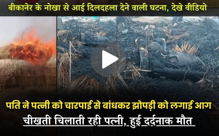 बीकानेर: पति ने पत्नी को चारपाई से बांधकर झोपड़ी को लगाई आग, चीखती चिलाती रही पत्नी, हुई दर्दनाक मौत