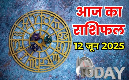 आज का राशिफल 12 जून 2025
