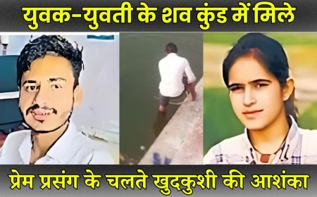 पानी के कुंड में मिले लड़के और लड़की के शव, प्रेम प्रसंग के चलते खुदकुशी की आशंका