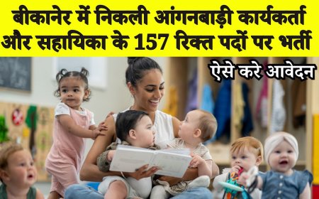बीकानेर में निकली आंगनबाड़ी कार्यकर्ता और सहायिका के 157 रिक्त पदों पर भर्ती, ऐसे करे आवेदन
