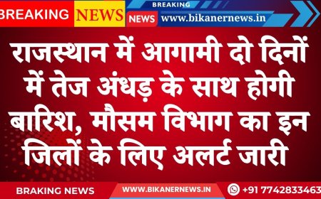 राजस्थान में आगामी दो दिनों में तेज अंधड़ के साथ होगी बारिश, मौसम विभाग का इन जिलों के लिए अलर्ट जारी 