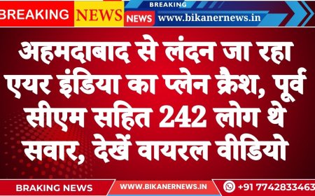 अहमदाबाद से लंदन जा रहा एयर इंडिया का प्लेन क्रैश, पूर्व सीएम सहित 242 लोग थे सवार, देखें वायरल वीडियो