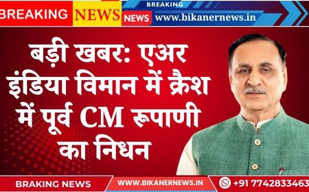 बड़ी खबर: एअर इंडिया विमान क्रैश में पूर्व CM रूपाणी का निधन