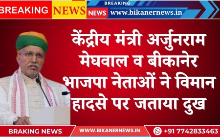 केंद्रीय मंत्री अर्जुनराम मेघवाल व बीकानेर भाजपा नेताओं ने विमान हादसे पर जताया दुख।