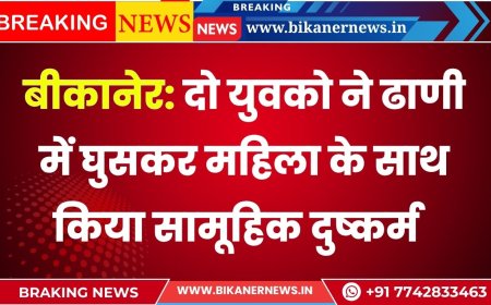 बीकानेर: दो युवको ने ढाणी में घुसकर महिला के साथ किया सामूहिक दुष्कर्म  