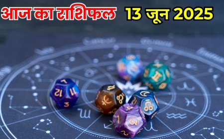 आज का राशिफल 13 जून 2025