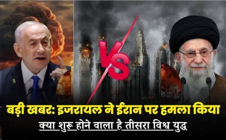 बड़ी खबर: इजरायल ने ईरान पर हमला किया, क्या शुरू होने वाला है तीसरा विश्व युद्ध
