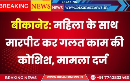 बीकानेर: महिला के साथ मारपीट कर गलत काम की कोशिश, मामला दर्ज  