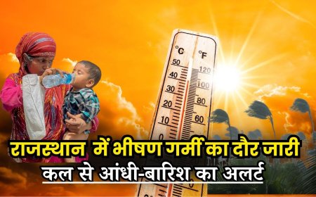 राजस्थान  में भीषण गर्मी का दौर जारी, कल से आंधी-बारिश का अलर्ट