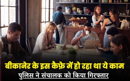 बीकानेर के इस कैफ़े में हो रहा था ये काम, पुलिस ने संचालक को किया गिरफ्तार