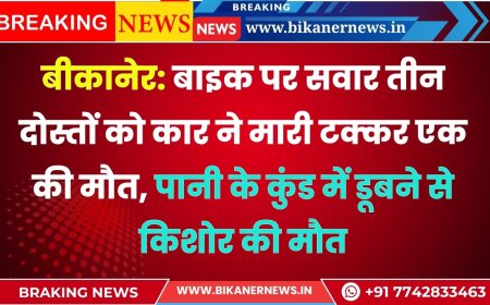बीकानेर: बाइक पर सवार तीन दोस्तों को कार ने मारी टक्कर एक की मौत, पानी के कुंड में डूबने से किशोर की मौत