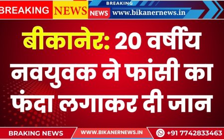 बीकानेर: 20 वर्षीय नवयुवक ने फांसी का फंदा लगाकर दी जान