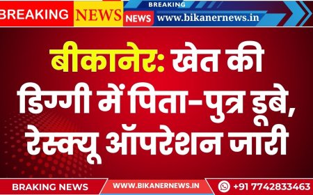 बीकानेर: खेत की डिग्गी में पिता-पुत्र डूबे, रेस्क्यू ऑपरेशन जारी