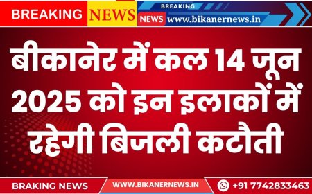 बीकानेर में कल 14 जून 2025 को इन इलाकों में रहेगी बिजली कटौती