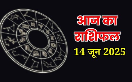 आज का राशिफल 14 जून 2025