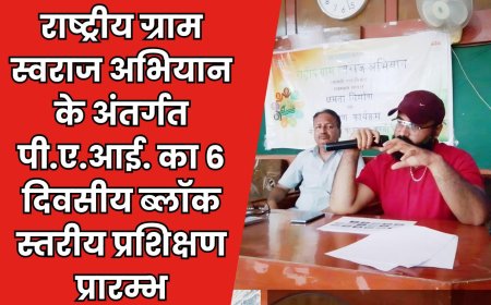 राष्ट्रीय ग्राम स्वराज अभियान के अंतर्गत पी.ए.आई. का 6 दिवसीय ब्लॉक स्तरीय प्रशिक्षण प्रारम्भ