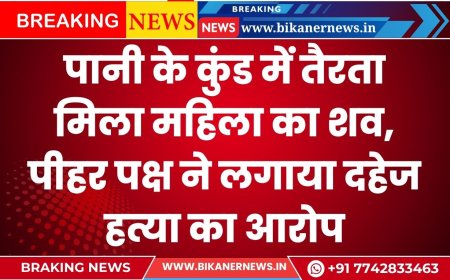पानी के कुंड में तैरता मिला महिला का शव, पीहर पक्ष ने लगाया दहेज हत्या का आरोप