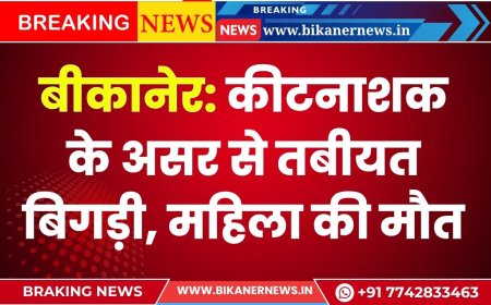 बीकानेर: कीटनाशक के असर से तबीयत बिगड़ी, महिला की मौत