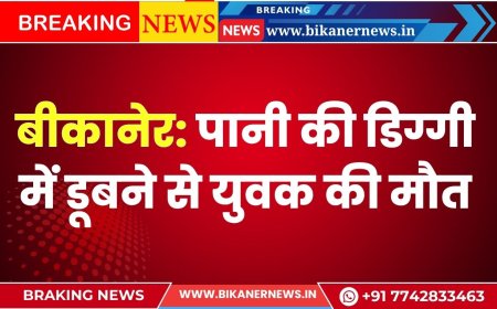 बीकानेर: पानी की डिग्गी में डूबने से युवक की मौत