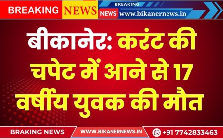 बीकानेर: करंट की चपेट में आने से 17 वर्षीय युवक की मौत 