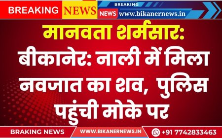 मानवता शर्मसार: बीकानेर: नाली में मिला नवजात का शव,  पुलिस पहुंची मोके पर 