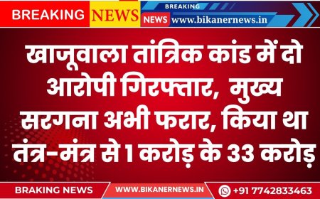 खाजूवाला तांत्रिक कांड में दो आरोपी गिरफ्तार,  मुख्य सरगना अभी फरार, किया था तंत्र-मंत्र से 1 करोड़ के 33 करोड़