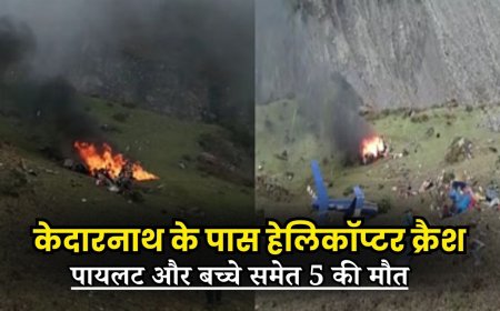 केदारनाथ के पास हेलिकॉप्टर क्रैश: पायलट और बच्चे समेत 5 की मौत, खराब मौसम संभावित कारण