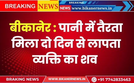 बीकानेर : पानी में तैरता मिला दो दिन से लापता व्यक्ति का शव 