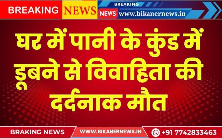 घर के पानी के कुंड में डूबने से विवाहिता की दर्दनाक मौत