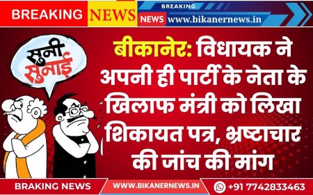 बीकानेर: विधायक ने अपनी ही पार्टी के नेता के खिलाफ मंत्री को लिखा शिकायत पत्र, भ्रष्टाचार की जांच की मांग