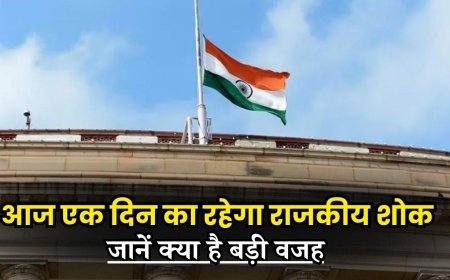 Ahmedabad Plane Crash: आज सोमवार को एक दिन का रहेगा राजकीय शोक, जानें क्या है बड़ी वजह