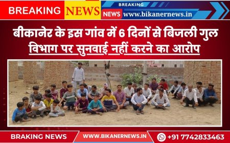 बीकानेर के इस गांव में 6 दिनों से बिजली गुल, धरने पर बैठे ग्रामीण, विभाग पर सुनवाई नहीं करने का आरोप