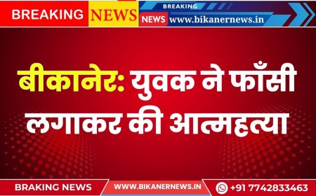 बीकानेर: युवक ने फाँसी लगाकर की आत्महत्या