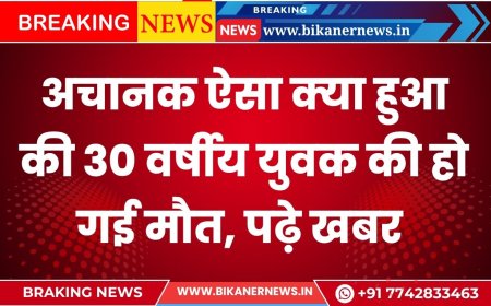अचानक ऐसा क्या हुआ की 30 वर्षीय युवक की हो गई मौत, पढ़े खबर 