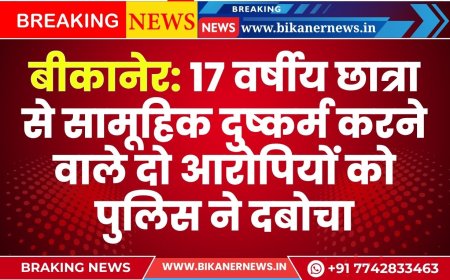 बीकानेर: 17 वर्षीय छात्रा से सामूहिक दुष्कर्म करने वाले दो आरोपियों को पुलिस ने दबोचा