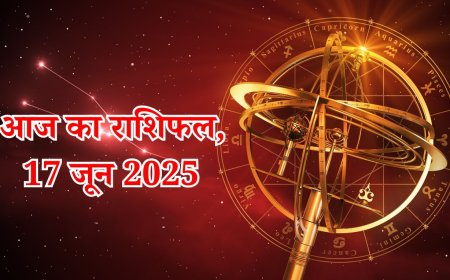 आज का राशिफल 17 जून 2025