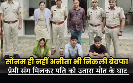 सोनम ही नहीं अनीता भी निकली बेवफा, प्रेमी संग मिलकर पति को उतारा मौत के घाट 