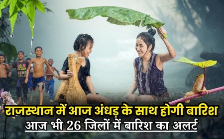 Rajasthan Weather : राजस्थान में आज अंधड़ के साथ होगी बारिश, आज भी 26 जिलों में बारिश का अलर्ट