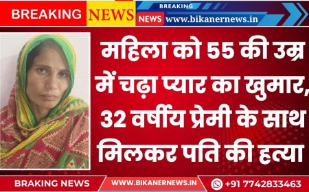 महिला को 55 की उम्र में चढ़ा प्यार का खुमार, 32 वर्षीय प्रेमी के साथ मिलकर पति की हत्या