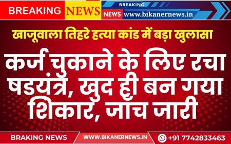 खाजूवाला तिहरे हत्या कांड में बड़ा खुलासा, कर्ज चुकाने के लिए रचा षडय़ंत्र, खुद ही बन गया शिकार, पूछताछ जारी  