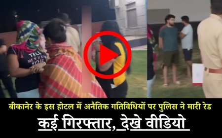 बीकानेर की इस होटल में अनैतिक गतिविधियों पर पुलिस ने मारी रेड, कई गिरफ्तार, देखे वीडियो 