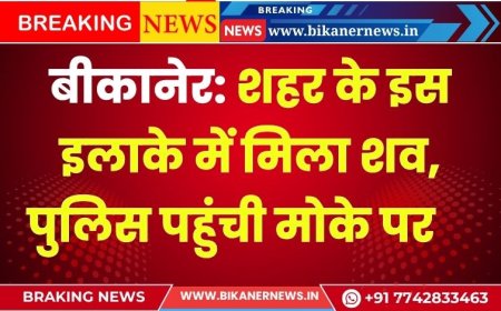 बीकानेर: शहर के इस इलाके में मिला शव, पुलिस पहुंची मोके पर  