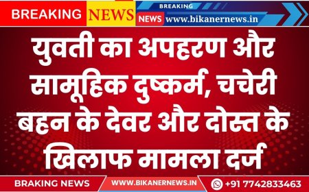 युवती का अपहरण और सामूहिक दुष्कर्म, चचेरी बहन के देवर और दोस्त के खिलाफ मामला दर्ज